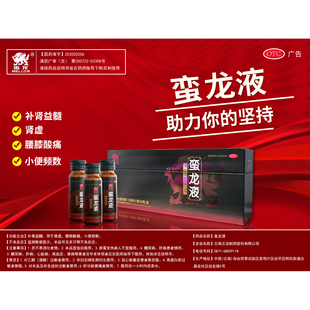 蛮龙液 蛮龙液补肾壮阳阳萎早泄小便频数