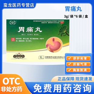 回春堂 胃痛丸3g/袋*6袋/盒舒肝和胃胃部疼痛肝郁气滞胸胁胀满