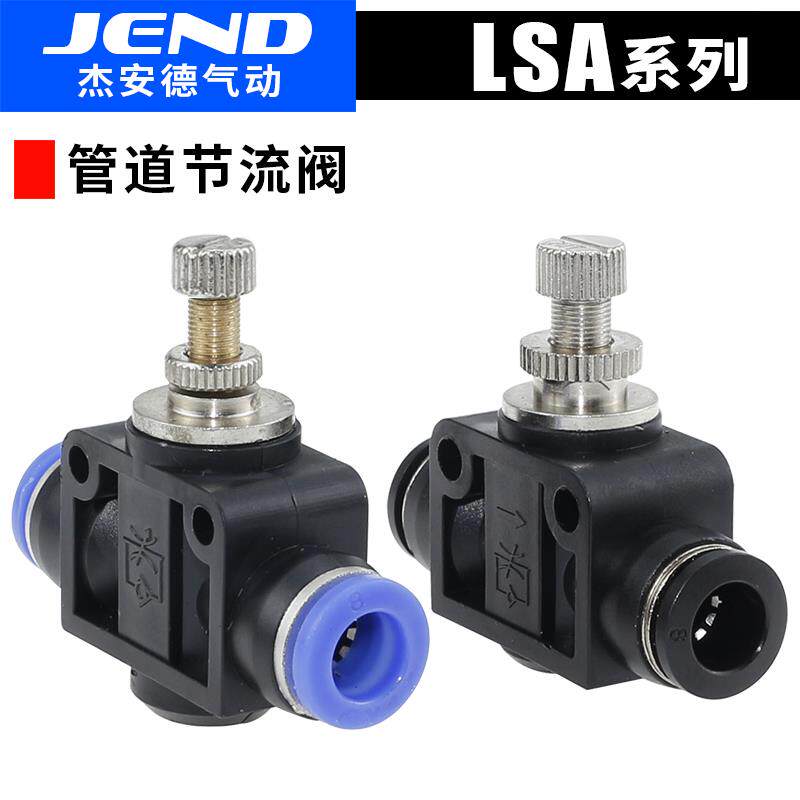 JEND气动管道节流阀气管调速接头调节阀LSA4 LSA6 LSA8 LSA10/12
