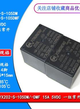 原装通用家电继电器 YX202-S-105DM -105DMF 15A4脚5VDC 一组常开