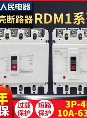 人民电器RDM1塑壳断路器NM1 3p 4p空气开关400a 125a 63a空开250a