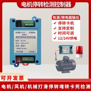 马达电机风机卡死停转检测控制器旋转打滑输送带失速传感器报警器