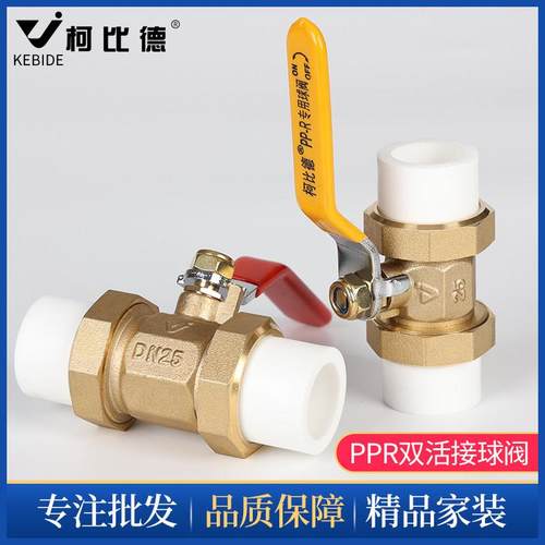 柯比德ppr双活接球阀自来水水管开关接头热熔20开关6分25阀门球阀