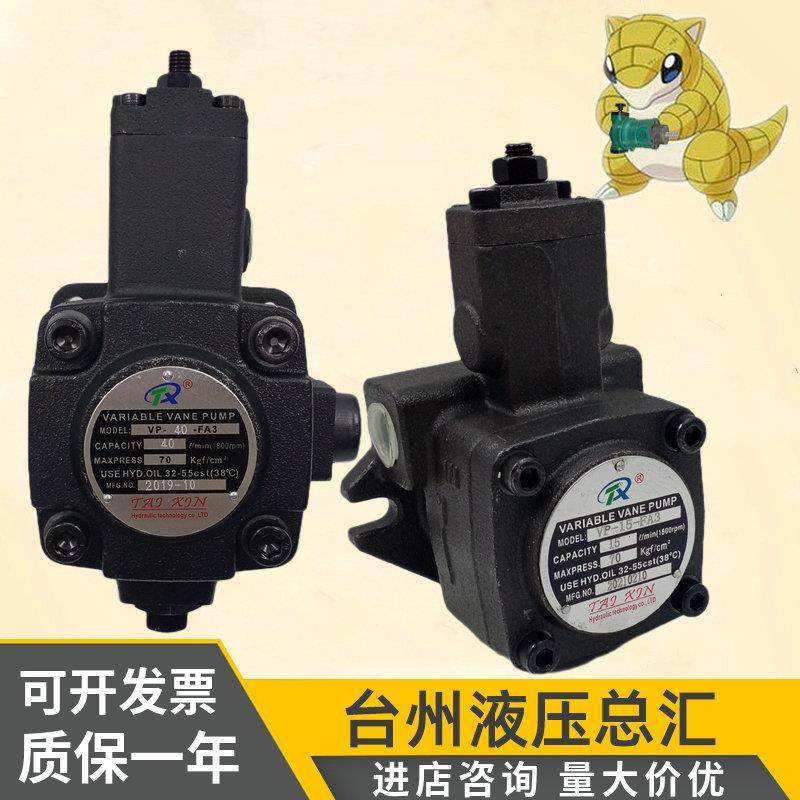 台鑫液压油泵VP-20-FA3 VP-40-FA3 VP-15/30-FA3/FA2/F1DH XH油泵