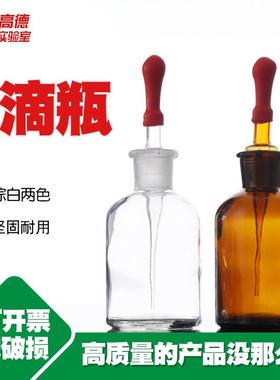 白色棕色滴瓶30ml60ml125ml玻璃滴瓶化学实验室器材教学仪器