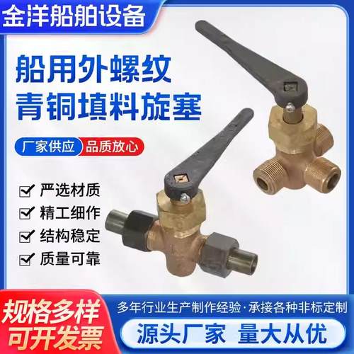 金洋船用外螺纹泄放青铜填料旋塞A型T型L型GB/T598-1996