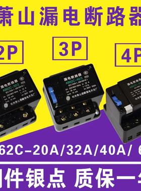 漏电断路器AB62C 40A 63A萧山保护器2P 3P 4P三相四线开关AC380V