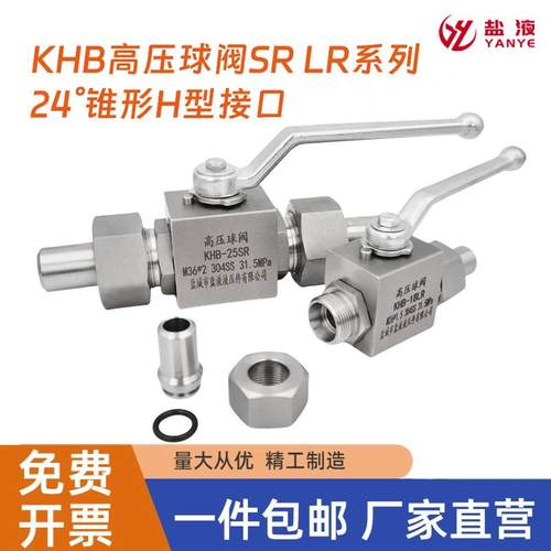 KHB系列304不锈钢高压球阀H型接口25SR 18LR球阀24度锥管强密封