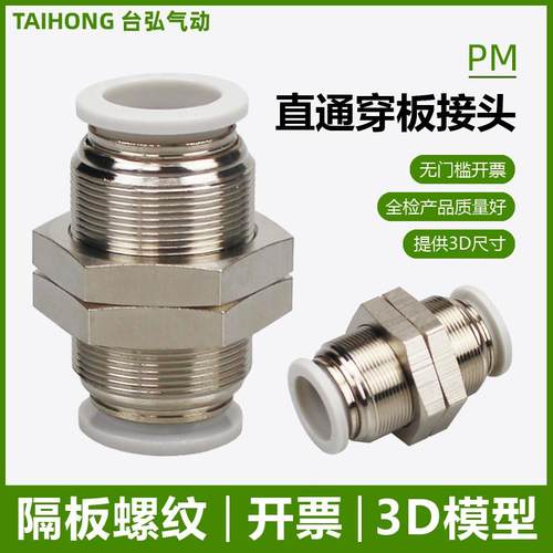 穿板直通接头PM隔板直插04 6 8 10 12 14 16mm螺纹串板PU气管快插