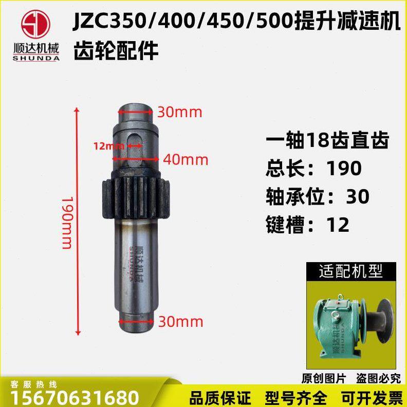JZC350/400/450JS500滚筒搅拌机提升箱钢丝绳提升变速箱齿轮配件