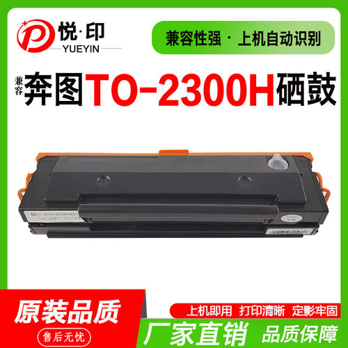 TO-2300H硒鼓BP2300粉盒BP2300W