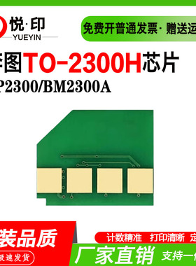 适用奔图TO-2300H硒鼓芯片 BP2300W粉盒芯片 BM2300A硒鼓 碳粉