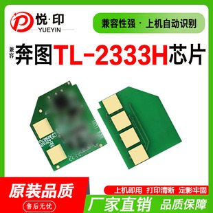 适用奔图TL-2333H芯片bm2333w碳粉MB2333W硒鼓激光TL-2333打印机