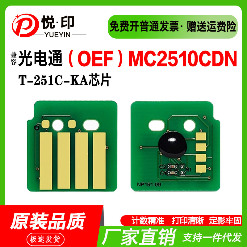 兼容光电通MC2510CDN芯片T-251C