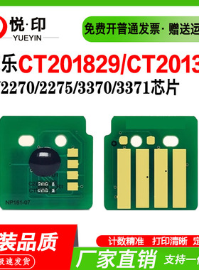 兼容施乐CT201829/CT201370粉盒芯片DocuCenre-IV2270/2275/3370