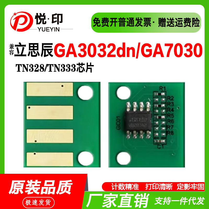 兼容立思辰TN328粉盒芯片GA3032dn粉盒GA7030粉盒GGA7030鼓架芯片