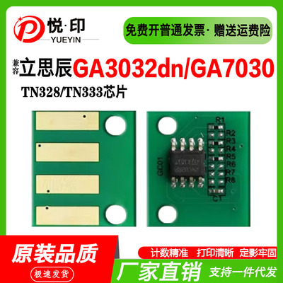兼容立思辰TN328粉盒芯片GA3032dn粉盒GA7030粉盒GGA7030鼓架芯片