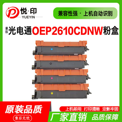 光电通OEP2610CDNW打印机粉盒