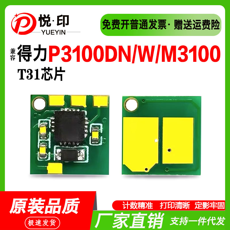 适用得力T31硒鼓芯片P3100DNW墨粉盒 M3100碳粉盒3100ADN硒鼓芯片