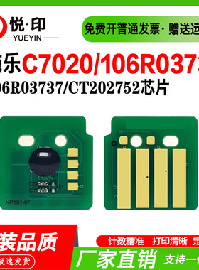兼容施乐C7020粉盒芯片7025粉仓7030鼓架芯片106R03733 113R00780