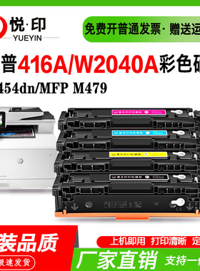 适用惠普416A硒鼓415A/W2030A粉盒414A墨粉盒M454/MFP M479 碳粉