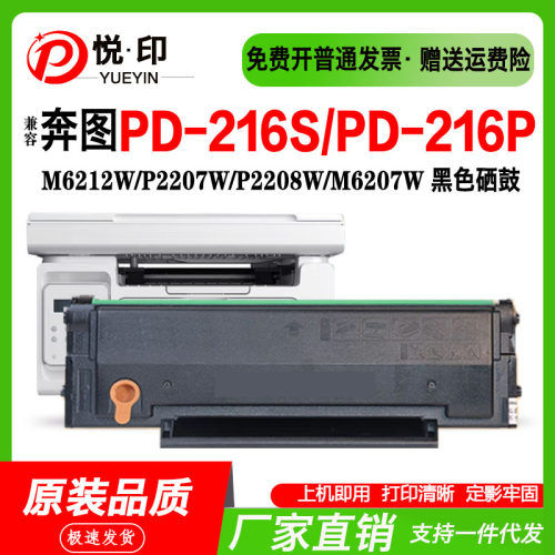 适用奔图PD-216S/PD-216P硒鼓