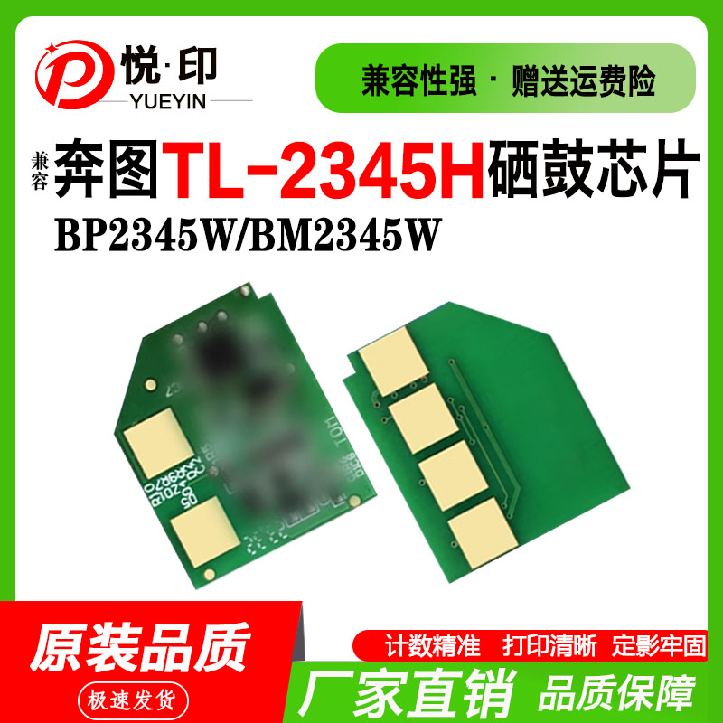 TL-2345H硒鼓芯片BP2345W碳粉