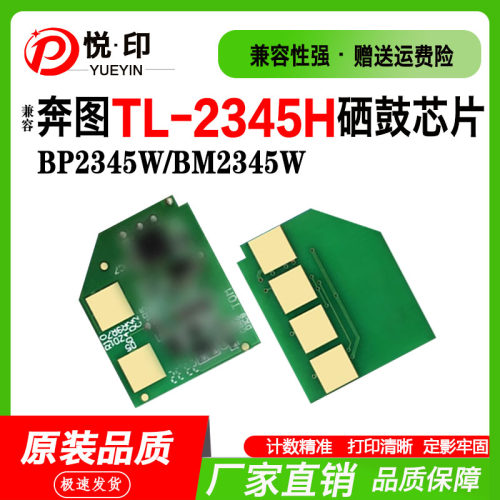 TL-2345H硒鼓芯片BP2345W碳粉