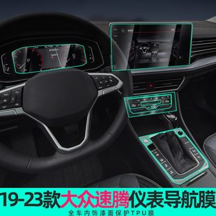 汽车用品 23速腾仪表盘贴膜中控显示屏幕导航钢化膜内饰保护膜改装