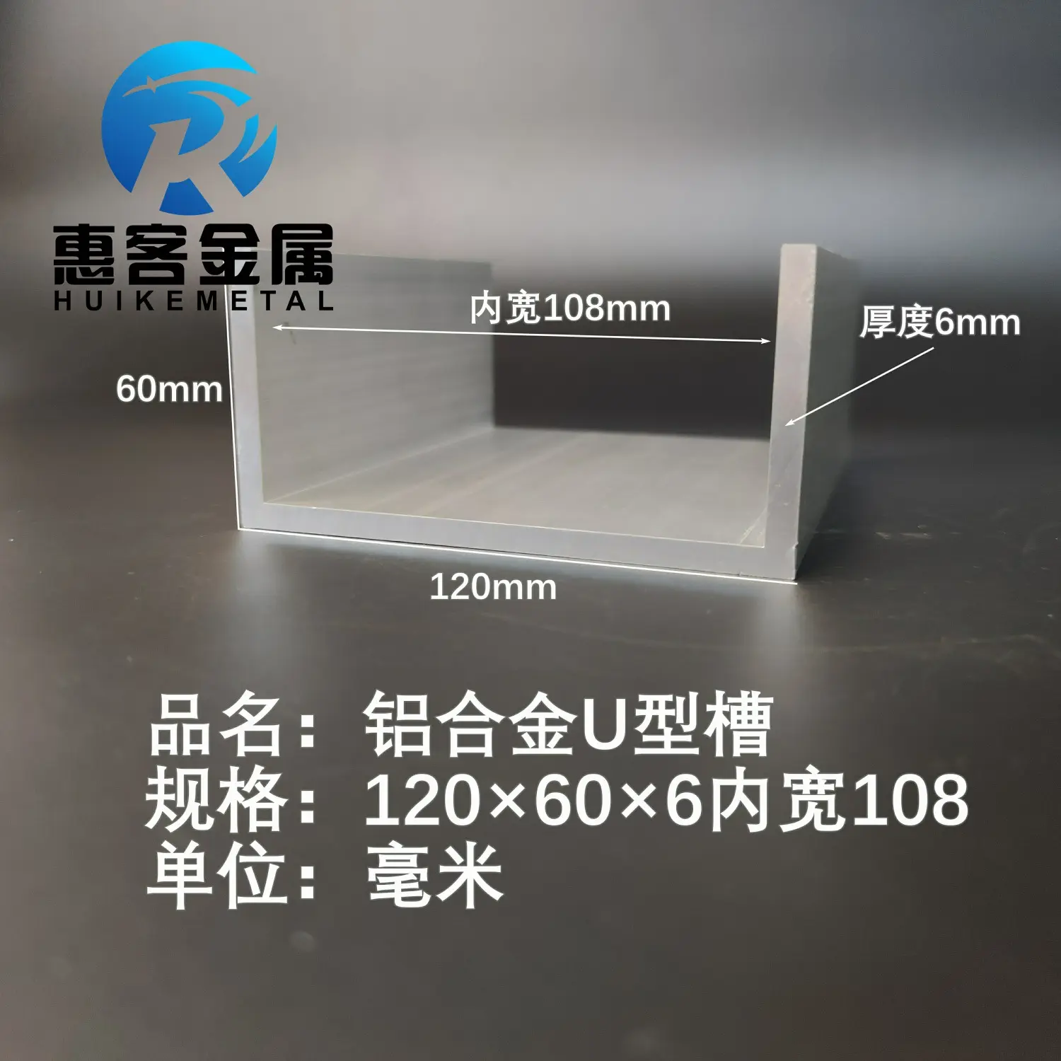 U型铝槽120*606内槽108铝合金