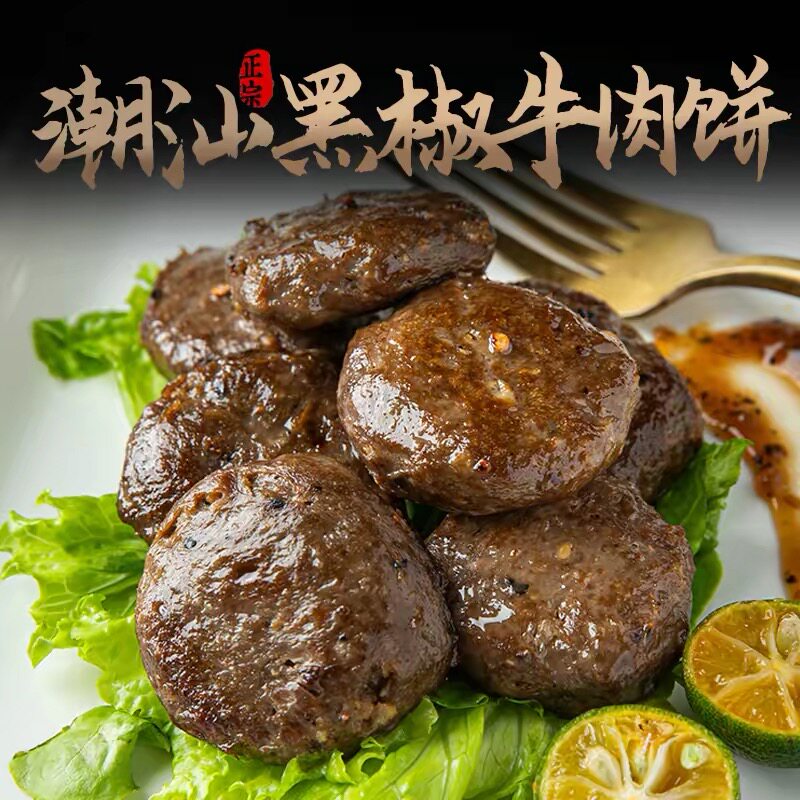 黑椒牛肉饼肉卷肉丸汕头潮州特产