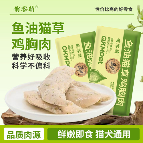 俏客萌蒸煮鸡胸肉宠物零食猫狗通用增肥长胖优选新鲜优质营养