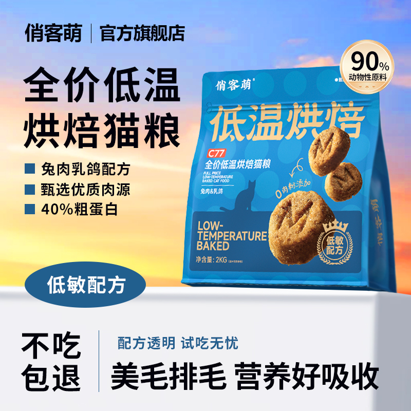 俏客萌C77全价无谷烘培猫粮鸡肉低敏优选幼猫成猫全阶段通用4斤装