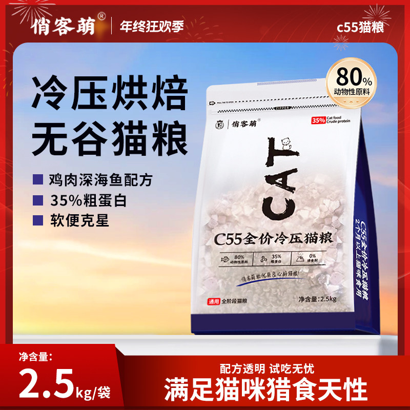 俏客萌c55猫粮营养无谷冷压猫主粮鲜肉低温烘焙优质冻干猫粮增肥,宠物/宠物食品及用品,猫全价冷鲜粮,淘宝优惠券,粉丝福利购,淘宝优惠卷