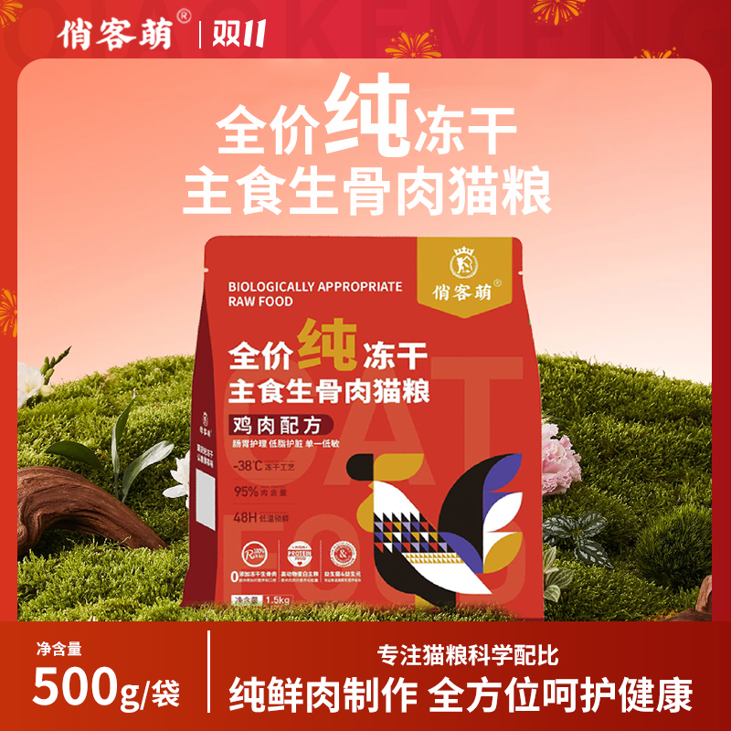 俏客萌全价生骨肉猫粮1.5kg营养好吸收主粮低敏性价比优冻干猫粮