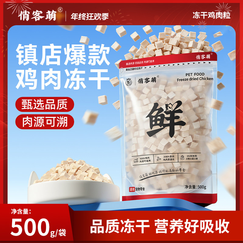 俏客萌猫零食新鲜鸡肉粒奖励鸡胸肉好吸收添加优质营养健康加猫条,宠物/宠物食品及用品,猫冻干零食,淘宝优惠券,粉丝福利购,淘宝优惠卷