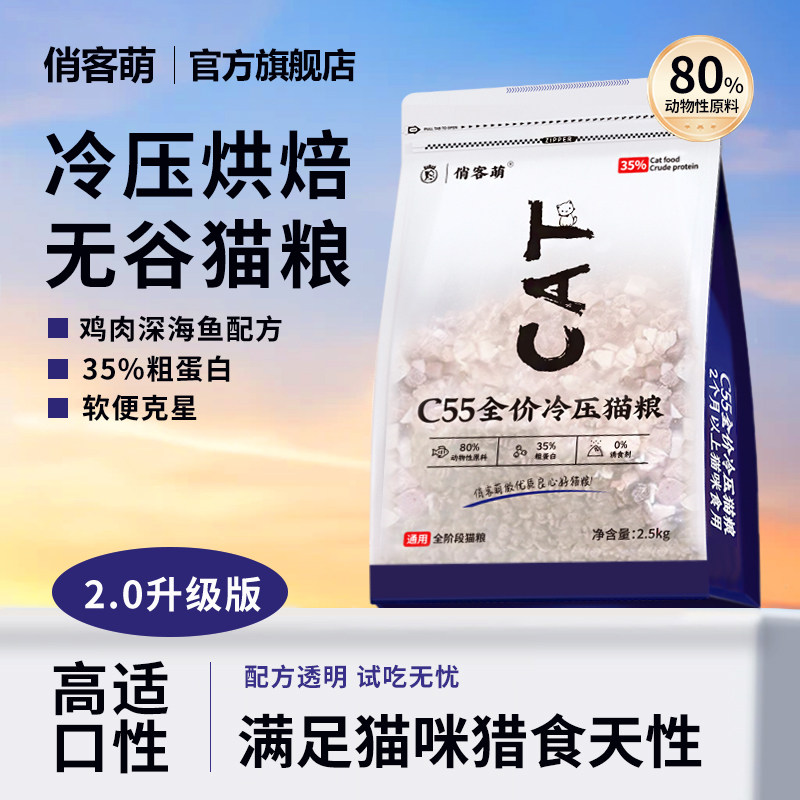 俏客萌c55猫粮营养无谷冷压猫主粮鲜肉低温烘焙优质冻干猫粮甄选