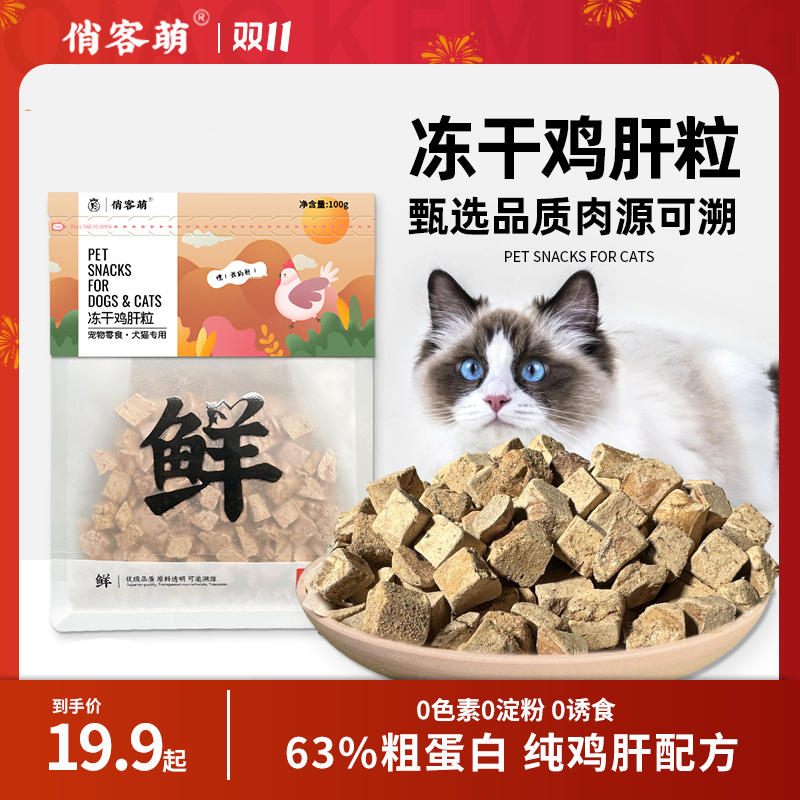 俏客萌鸡肝粒吸收猫咪狗狗健康宠物零食诱食剂优品洁齿营养优选品