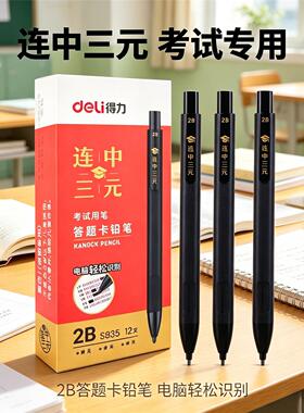得力2B答题卡考试自动铅笔S835连中三元学生涂卡笔电脑识别专用