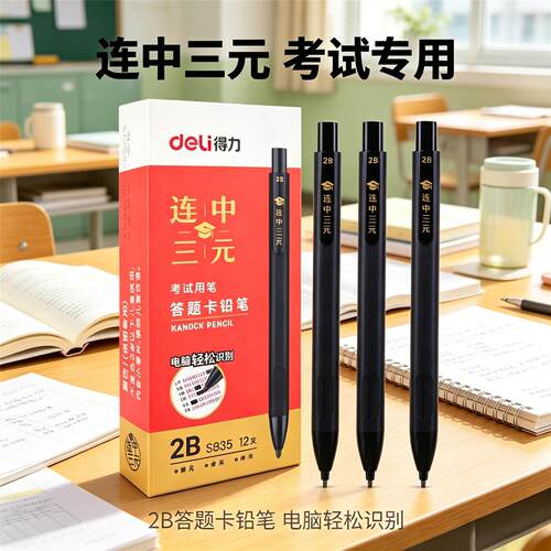 得力2B答题卡考试自动铅笔