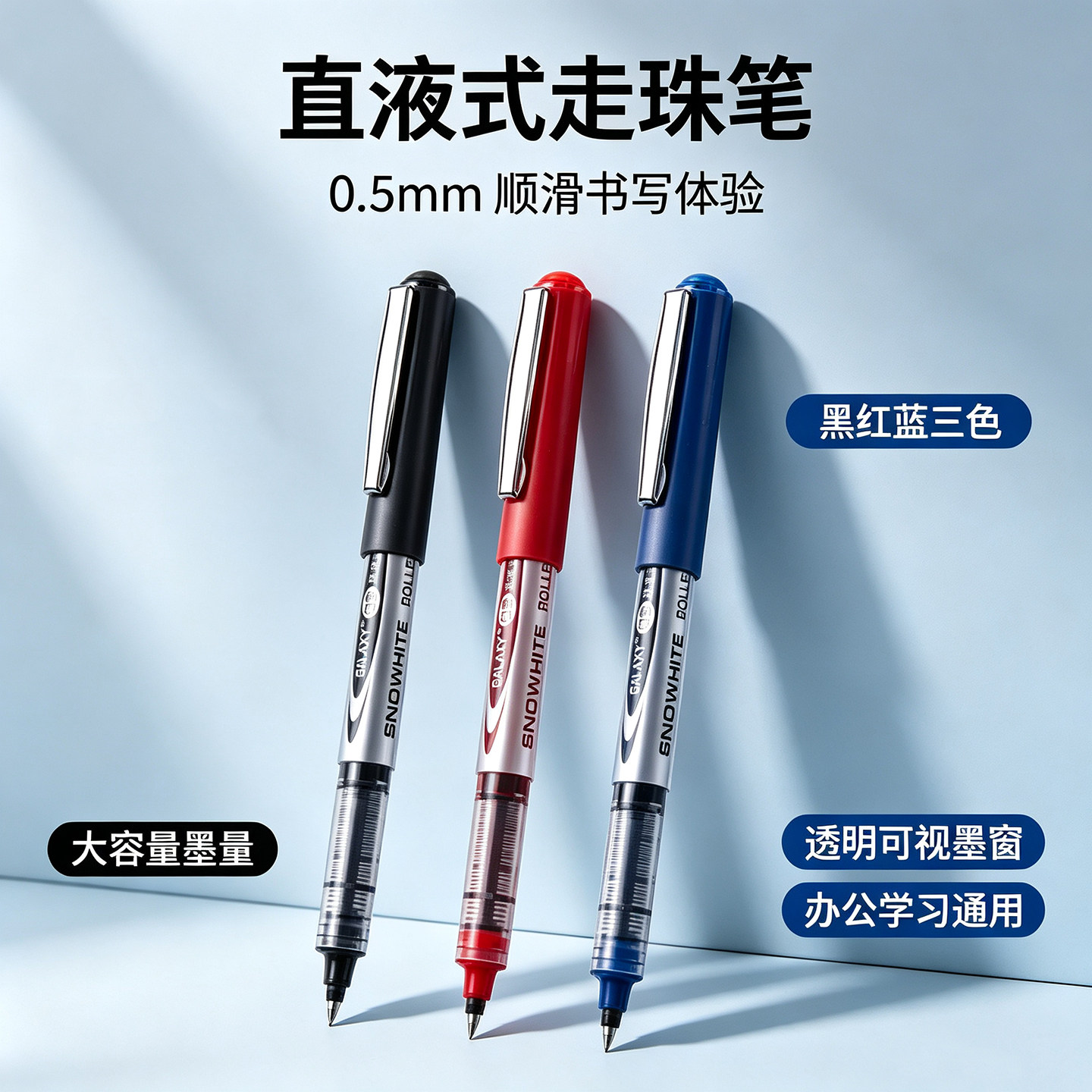 白雪直液式走珠笔签字笔中性笔