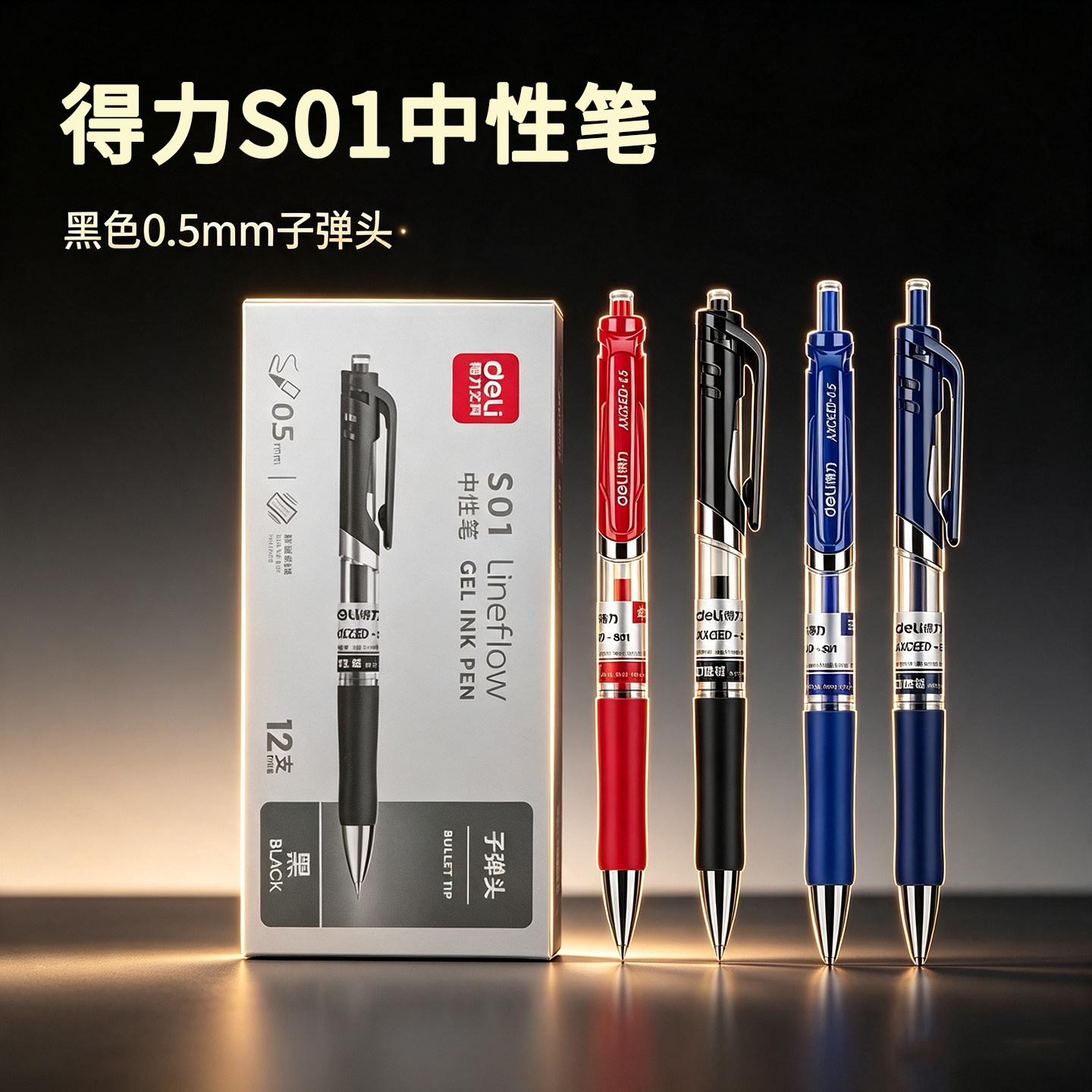 得力按动式中性笔黑色