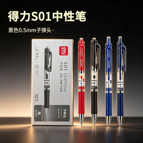 得力按动式中性笔黑色