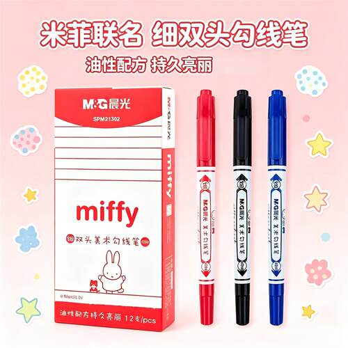 晨光米菲小双头勾线笔美术绘画