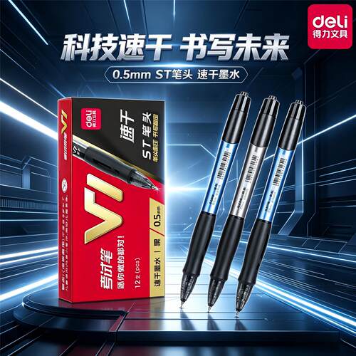 得力V1考试速干中性笔0.5mm