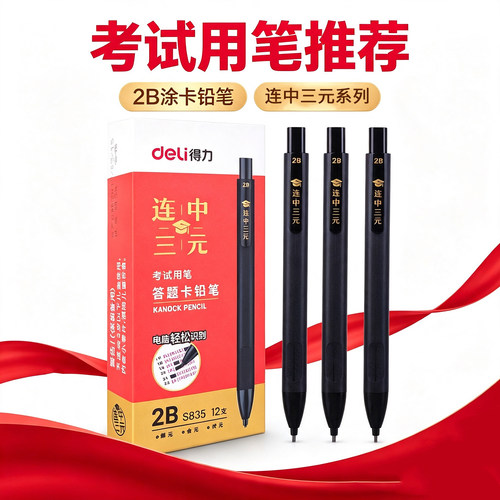 得力2B答题卡考试自动铅笔