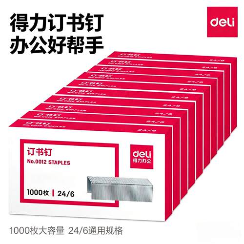 得力0012订书钉订书针财务办公