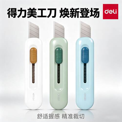 得力2079美工刀便携式迷你