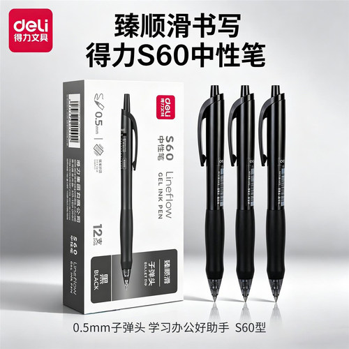 得力S60按动式中性笔臻顺滑