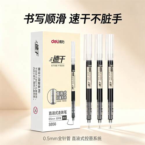 得力S856直液式走珠笔速干